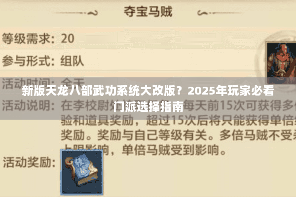 新版天龙八部武功系统大改版?2025年玩家必看门派选择指南 新版天龙八部武功系统大改版?2025年玩家必看门派选择指南