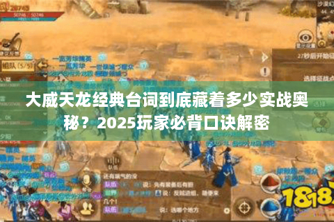 大威天龙经典台词到底藏着多少实战奥秘?2025玩家必背口诀解密 大威天龙经典台词到底藏着多少实战奥秘?2025玩家必背口诀解密