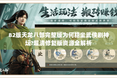 82版天龙八部完整版为何稳坐武侠剧神坛?超清修复版资源全解析 82版天龙八部完整版为何稳坐武侠剧神坛?超清修复版资源全解析