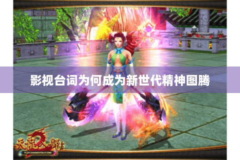 影视台词为何成为新世代精神图腾