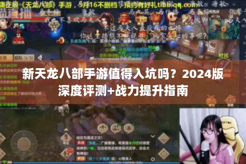 新天龙八部手游值得入坑吗？2024版深度评测+战力提升指南