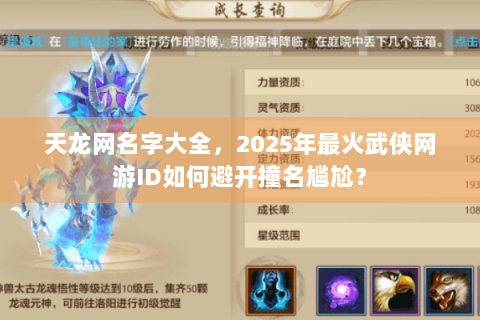 天龙网名字大全，2025年最火武侠网游ID如何避开撞名尴尬？