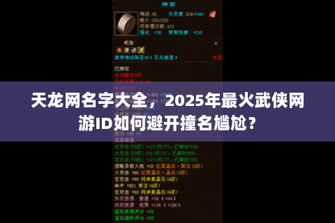 天龙网名字大全，2025年最火武侠网游ID如何避开撞名尴尬？