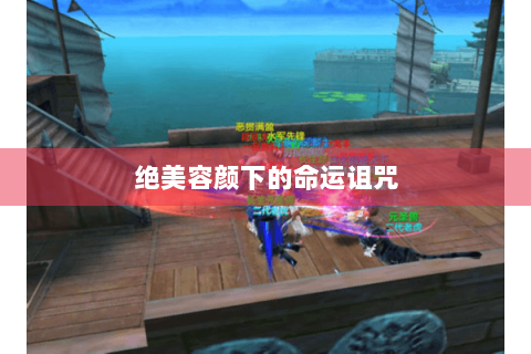 绝美容颜下的命运诅咒 绝美容颜下的命运诅咒