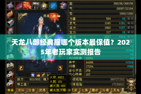 天龙八部经典服哪个版本最保值?2025年老玩家实测报告 天龙八部经典服哪个版本最保值?2025年老玩家实测报告