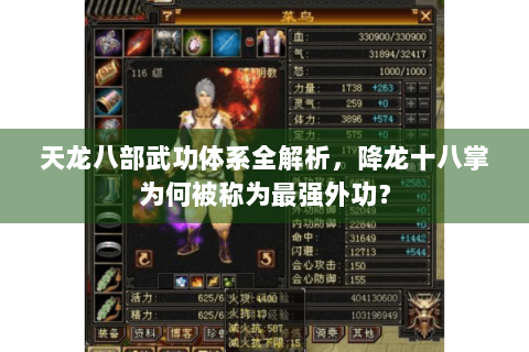 天龙八部武功体系全解析,降龙十八掌为何被称为最强外功? 天龙八部武功体系全解析,降龙十八掌为何被称为最强外功?