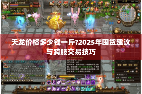 天龙价格多少钱一斤?2025年囤货建议与跨服交易技巧
