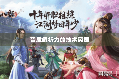 音质解析力的技术突围 音质解析力的技术突围