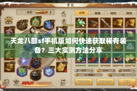 天龙八部sf手机版如何快速获取稀有装备？三大实测方法分享