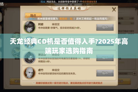天龙经典CD机是否值得入手?2025年高端玩家选购指南