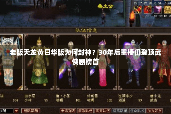 老版天龙黄日华版为何封神?30年后重播仍登顶武侠剧榜首 老版天龙黄日华版为何封神?30年后重播仍登顶武侠剧榜首