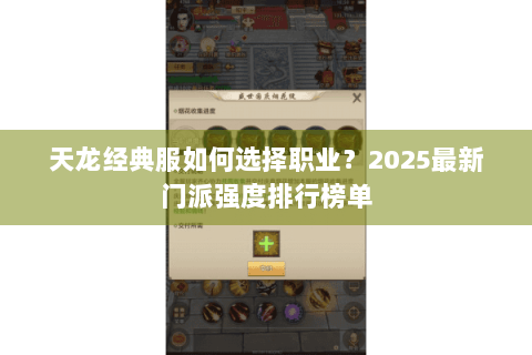 天龙经典服如何选择职业?2025最新门派强度排行榜单 天龙经典服如何选择职业?2025最新门派强度排行榜单