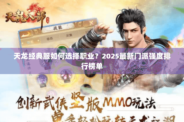 天龙经典服如何选择职业?2025最新门派强度排行榜单 天龙经典服如何选择职业?2025最新门派强度排行榜单