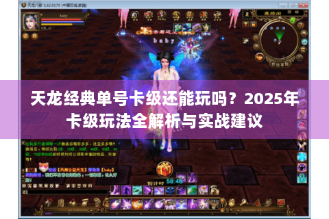 天龙经典单号卡级还能玩吗?2025年卡级玩法全解析与实战建议 天龙经典单号卡级还能玩吗?2025年卡级玩法全解析与实战建议