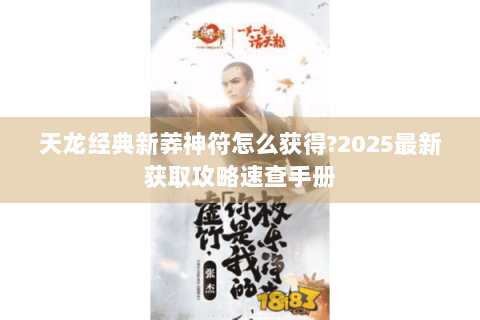 天龙经典新莽神符怎么获得?2025最新获取攻略速查手册