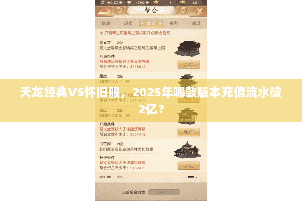 天龙经典VS怀旧服,2025年哪款版本充值流水破2亿? 天龙经典VS怀旧服,2025年哪款版本充值流水破2亿?