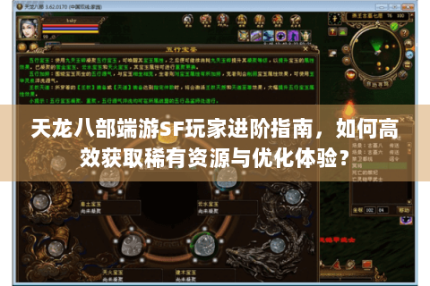天龙八部端游SF玩家进阶指南，如何高效获取稀有资源与优化体验？