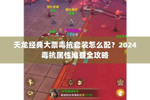 天龙经典大票毒抗套装怎么配?2024毒抗属性堆叠全攻略 天龙经典大票毒抗套装怎么配?2024毒抗属性堆叠全攻略