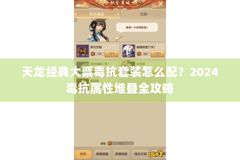 天龙经典大票毒抗套装怎么配?2024毒抗属性堆叠全攻略 天龙经典大票毒抗套装怎么配?2024毒抗属性堆叠全攻略