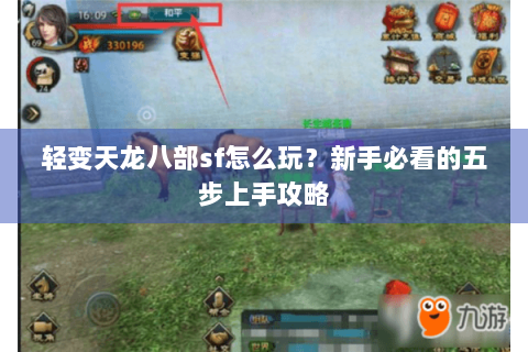 轻变天龙八部sf怎么玩?新手必看的五步上手攻略 轻变天龙八部sf怎么玩?新手必看的五步上手攻略