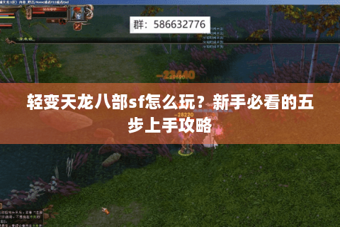 轻变天龙八部sf怎么玩?新手必看的五步上手攻略 轻变天龙八部sf怎么玩?新手必看的五步上手攻略