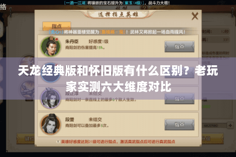 天龙经典版和怀旧版有什么区别?老玩家实测六大维度对比 天龙经典版和怀旧版有什么区别?老玩家实测六大维度对比