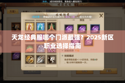 天龙经典服哪个门派最强?2025新区职业选择指南 天龙经典服哪个门派最强?2025新区职业选择指南
