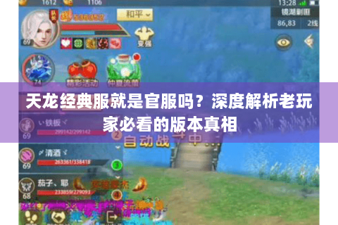 天龙经典服就是官服吗?深度解析老玩家必看的版本真相 天龙经典服就是官服吗?深度解析老玩家必看的版本真相