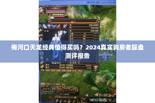 梅河口天龙经典值得买吗？2024真实购房者踩盘测评报告