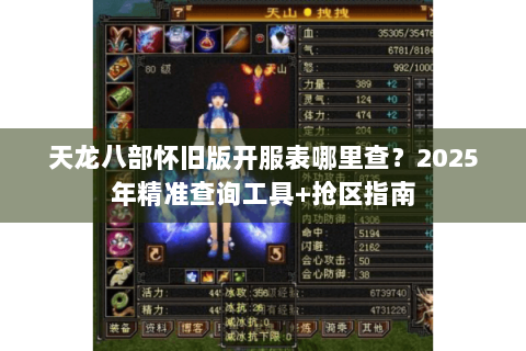 天龙八部怀旧版开服表哪里查？2025年精准查询工具+抢区指南