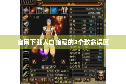 官网下载入口暗藏的3个致命误区