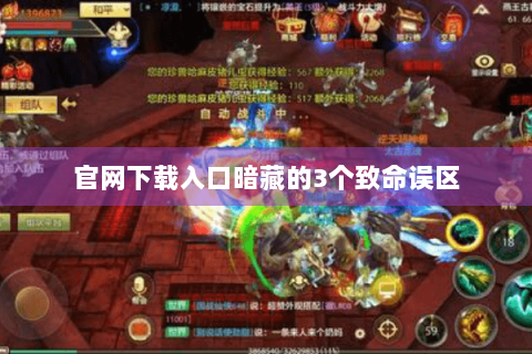 官网下载入口暗藏的3个致命误区