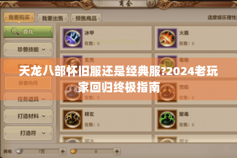 天龙八部怀旧服还是经典服?2024老玩家回归终极指南 天龙八部怀旧服还是经典服?2024老玩家回归终极指南