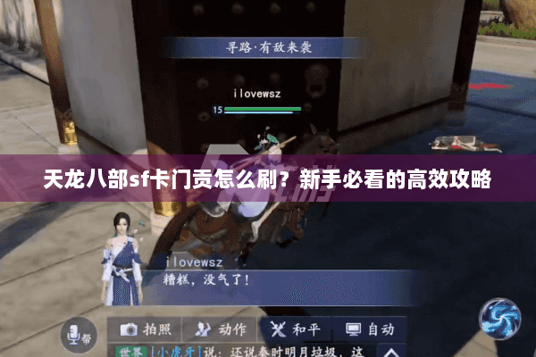 天龙八部sf卡门贡怎么刷?新手必看的高效攻略 天龙八部sf卡门贡怎么刷?新手必看的高效攻略