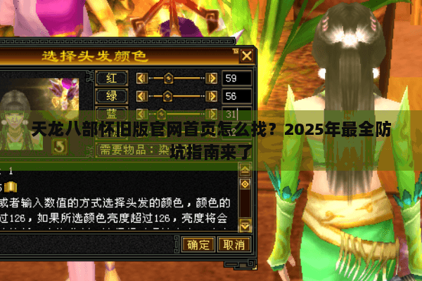 天龙八部怀旧版官网首页怎么找？2025年最全防坑指南来了