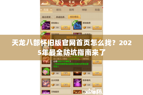 天龙八部怀旧版官网首页怎么找？2025年最全防坑指南来了