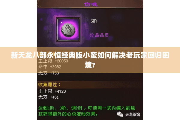 新天龙八部永恒经典版小蜜如何解决老玩家回归困境? 新天龙八部永恒经典版小蜜如何解决老玩家回归困境?