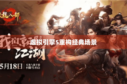 虚拟引擎5重构经典场景 虚拟引擎5重构经典场景