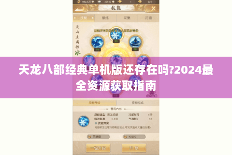 天龙八部经典单机版还存在吗?2024最全资源获取指南 天龙八部经典单机版还存在吗?2024最全资源获取指南