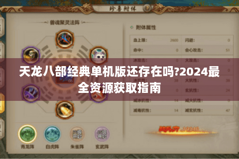 天龙八部经典单机版还存在吗?2024最全资源获取指南 天龙八部经典单机版还存在吗?2024最全资源获取指南