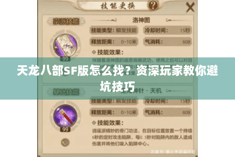 天龙八部SF版怎么找?资深玩家教你避坑技巧 天龙八部SF版怎么找?资深玩家教你避坑技巧