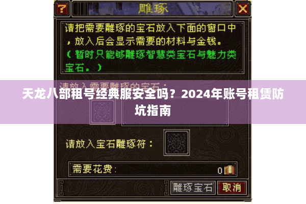 天龙八部租号经典服安全吗？2024年账号租赁防坑指南