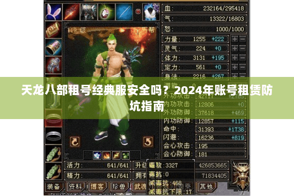 天龙八部租号经典服安全吗？2024年账号租赁防坑指南