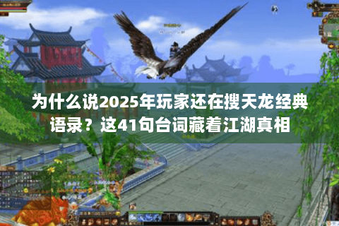 为什么说2025年玩家还在搜天龙经典语录？这41句台词藏着江湖真相