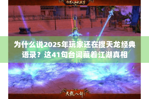 为什么说2025年玩家还在搜天龙经典语录？这41句台词藏着江湖真相