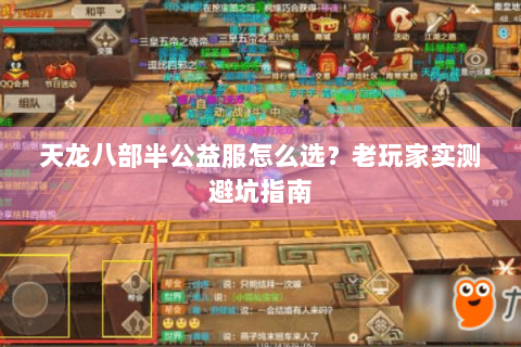 天龙八部半公益服怎么选？老玩家实测避坑指南