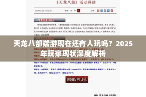 天龙八部端游现在还有人玩吗？2025年玩家现状深度解析