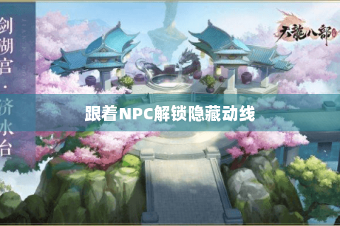 跟着NPC解锁隐藏动线