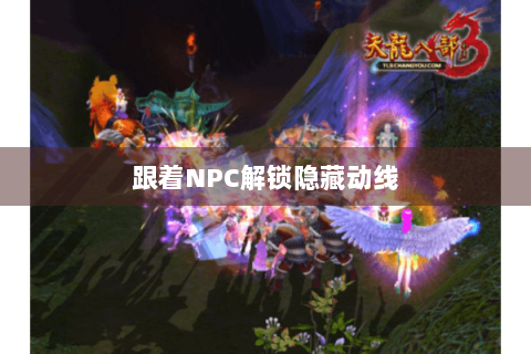 跟着NPC解锁隐藏动线 跟着NPC解锁隐藏动线