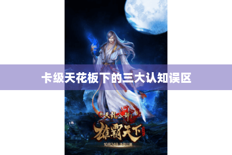 卡级天花板下的三大认知误区 卡级天花板下的三大认知误区